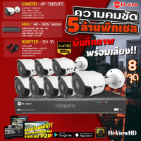 Hi-view Bullet IP Camera 5MP รุ่น HP-78B50PE (8ตัว) + NVR 8Ch รุ่น HP-7808 + Adapter 12V 1A (8ตัว)