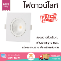 ใหม่ล่าสุด ไฟเพดาน ดาวน์ไลท์ LED EVE COB SQUARE ADJUST ANGLE 539915 5 วัตต์ DAYLIGHT สีขาว ส่องสว่างทั่วบริเวณ ใช้ได้กับขั้วหลอดมาตรฐาน Downlight