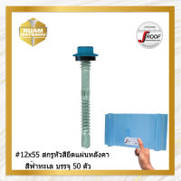 #12×55" สกรูปลายสว่านยึดหลังคาเมทัลชีท สีฟ้าทะเล J6 บรรจุ 50 ตัว