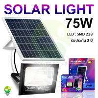 75W ไฟโซล่าเซล solar lightไฟสปอตไลท์ กันน้ำ ไฟ solar cell กันน้ำ IP67 แผงโซล่าเซลล์ พร้อมรีโมท 0ค่าไฟฟ้า รับประกัน 2 ปี