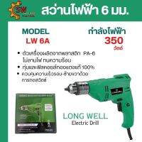 สว่านไฟฟ้า 10 MM  LONG WELL LW 6A