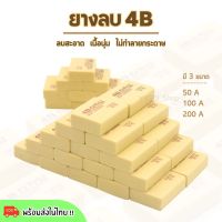 ยางลบ 4B ราคาถูก!! สีครีม เนื้อนุ่ม ลบสะอาด (พร้อมส่งในไทย)