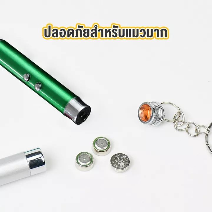 ส่งจากไทยเลเซอร์แมว-เลเซอร์ล่อแมว-ของเล่นแมว-led-ไฟฉายล่อแมว-แสงเลเซอร์ล่อแมว-ของเล่นแมว