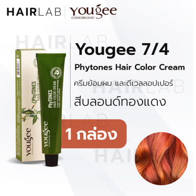 พร้อมส่ง Yougee Phytones Hair Color Cream 7/4 สีบลอนด์ทองแดง ครีมเปลี่ยนสีผม ยูจี ครีมย้อมผม ออแกนิก ไม่แสบ ไร้กลิ่นฉุน