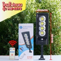 Flight8โคมไฟถนนโซล่าเซลล์ PAE-5570 กำลังไฟ 570W โคมไฟถนน โคมไฟ โซล่าเซลล์ Solar Street Light ไฟ LED ไฟใหญ่ สว่าง แสงขาว โคมไฟถนนพร้อมแผงโซลาร์เซลล์ ติดง่าย