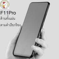 OPPO F11pro ด้าน แบบไม่มีขอบหมดแล้วนะครับ (กดตัวเลือกสินค้า+อ่านรายละเอียดสินค้า)