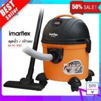 Imarflex เครื่องดูดฝุ่น Imarflex / ดูดน้ำ / เป่าลม กำลังไฟ 1400 วัตต์ MAX รุ่น VC-937