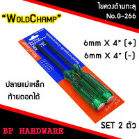 ไขควง ด้ามทะลุ แบบตอกได้ WoldChamp No.G-266 ปากเเฉก-แบน 2 ตัว/ชุด ท้ายตอกได้ ปลายแม่เหล็ก 6 mm x 4" ไขควงปากแบน ไขควงปากแฉก ไขควงตอก