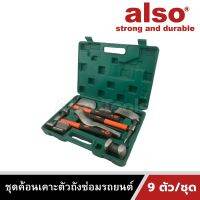 Also Tools ชุดค้อนเคาะตัวถังซ่อมรถยนต์ 9 ตัว/ชุด รุ่น AM809