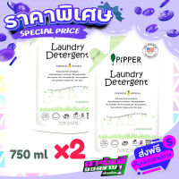 ส่งฟรี [เก็บปลายทาง] แพคคู่ Pipper Standard น้ำยา ซักผ้า พิพเพอร์ สแตนดาร์ด กลิ่นเลมอนกราส ถุงรีฟิล 750มล Laundry Detergent Lemongrass Refill ส่งจากกรุงเทพ