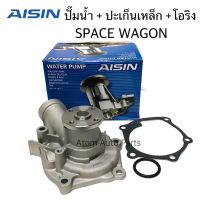 OEM AISIN ปั๊มน้ำ SPACE WAGON สเปซวากอน พร้อมปะเก็นเหล็ก และโอริง SPACEWAGON รหัส.WPM-616V 100%