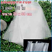 ถุงซิลสูญญากาศ ขนาด 20x30 cm ผิวนูน  ถุง1แพค(100 ใบ)Vacuum Sealer bag ถุงซิลสูซิลอาหาร ถุงถนอมอาหาร vacuum bag สินค้าอยู่ไทยพร้อมส่ง