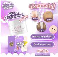 ครีมทาง่ามขาแอนนา Me White Cream แก้ปัญหาขาหนีบดำ หัวเข่าดำด้าน เห็นผลตั้งแต่กระปุกแรก