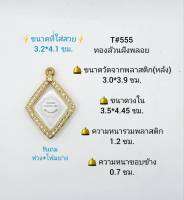 T#555 ตลับพระ/กรอบพระไมคอนฝังพลอย วงใน 3.5*4.45 ซม. พิมพ์ข้าวหลามตัดปู่เอี่ยมหรือใกล้เคียง เป็นต้น **ขนาดที่ใส่สวย 3.2*4.1 ซม**