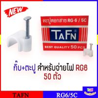 กิ๊ฟ TAFN ตะปูตอกสาย RG6/5C (แบบกล่อง 50 ตัว)