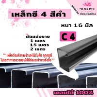 เหล็กซี 4 สีดำ ( ตัดขายเป็นเมตร ) หนา 1.6 มิล เหล็กแข็ง เหล็กซี เหล็ก C มอก. ผลิตในไทย