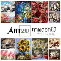 ? โล๊ะสต็อก ?‍?ART2U?‍? ระบายสีตามตัวเลข ขนาด 40x50 ซม รูปดอกไม้ ภาพระบายสีตามตัวเลข ไม่มีเฟรมไม้F งานศิลปะ DIY ฝึกสมาธิ