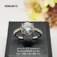 ONLR613 : แหวนเงินแท้ 925 ฝังเพชรสวิส (CZ)