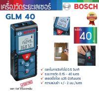 BOSCH เครื่องวัดระยะเลเซอร์ 40 เมตร. รุ่น GLM40 (แทน DLE40) ของแท้ประกันศูนย์