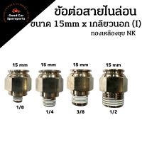 ข้อต่อสายไนล่อนทองเหลืองชุบนิกเกิล ขนาด 15mm. เกลียวนอก 1/8 1/4 3/8 1/2 ข้อต่อตรง ข้อต่อ