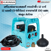 เครื่องพ่นยา แบตเตอรี่  กระเป๋าหิ้ว 12 บาร์ 12 แอมป์ใช้งานง่ายหรือลงบ่อได้สบาย