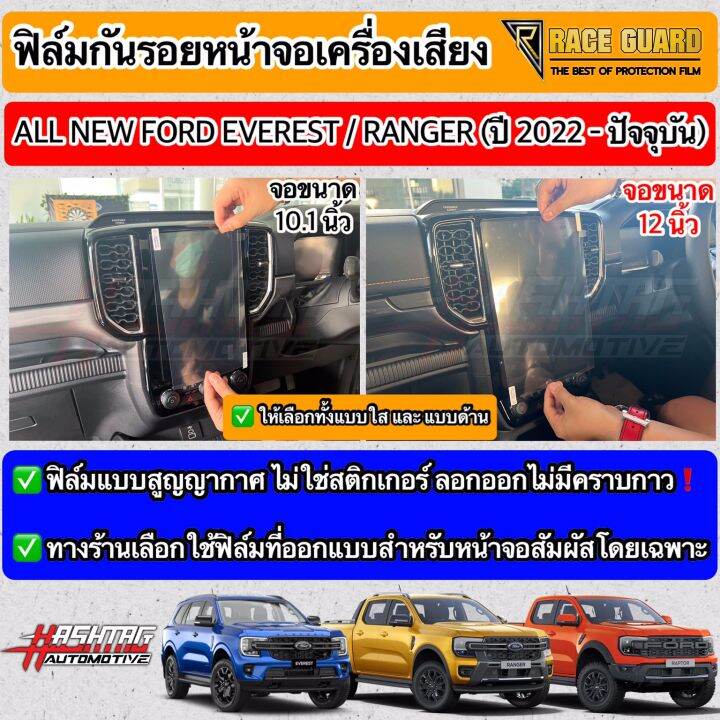 ฟิล์มกันรอยหน้าจอเครื่องเสียง-ford-ranger-everest-next-gen-ปี-2022-ปัจจุบัน-xl-xlt-sport-wildtrak-raptor-titanium-anti-scratch-film-ฟอร์ด