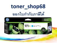 HP 971XL (CN626AA) หมึกอิงค์เจ็ท สีฟ้า ของแท้