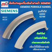 มือจับประตูเครื่องซักผ้าฝาหน้า SIEMENS รุ่นที่ใช่ได้ WM12S444ME

WM12S460TH

WM12S441

WM12S442

WM14S794ME

WM14S791ME

WD14H420EU

WM16S443 และสามารถเทียบใช้ได้อีกหลายรุ่น ที่จับประตู