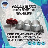 STARNIC ชุด โฮลซอ เจาะปูน 33-73 มม. CSN-A3373 ชุดดอกสว่าน โฮลซอเจาะปูน อิฐ กำแพง ดอกโฮลซอเจาะคอนกรีต ดอกโฮลซอเจาะปูน โฮลซอคาร์ไบค์ Carbide Hole Saw Set แกน 6 เหลี่ยม ใช้กับสว่านโรตารี่ สว่านไฟฟ้า สว่านกระแทก หัวเจาะมี 4 ขนาด 33-53-67-73 มม.