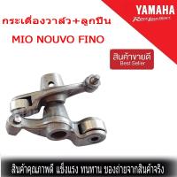 กระเดืองวาล์ว มีโอ นูโว ฟีโน่ แต่ง กระเดืองวาล์ลูกปืน yamaha mio nouvo Fino กระเดืองวาล์ว ยามาฮ่า มีโอ นูโว ฟีโน่ กระเดื่องวาล์วลูกปืน