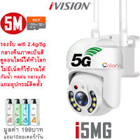 ivision YOOSEE กล้องวงจรปิด wifi 2.4G/5G รุ่น 5M Lite 1080P กล้องวงจรปิด Outdoor กลางแจ้ง กลางคืนภาพสี กล้องวงจรปิดไร้สาย กันน้ำ แจ้งเดือนโทรศัพท์ cctv IP Camera