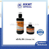 ?หมึกจีน สีดำ Chinese ink สำหรับวาดพู่กันและคัดอักษร - มีให้เลือกขนาด 2oz. และ 4oz.  KKNT