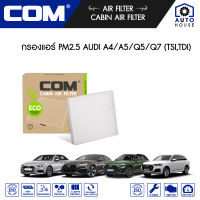 กรองแอร์ PM2.5 AUDI A4 / A5 / Q5 / Q7, TSI / TDI 2.0, 3.0