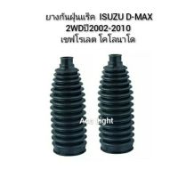 ยางกันฝุ่น ลูกหมากแร็ค D- Max 2wd ปี 2002- 2012 เชฟโคโลราโด (คู่)