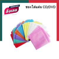 ซองใส่แผ่นซีดี ดีวีดี CD DVD แพค 20/50/100 ซอง กันแผ่นขูด กล่องซีดี คละสี UBmarketing