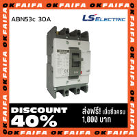 ABN53c 30A 3 POLE LS Electric เบรคเกอร์ MCCB เมนเบรกเกอร์ จำหน่ายโดยokfaifa