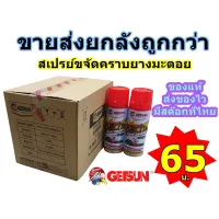 โปรโมชั่น  ขายส่งยกลัง!! GETSUN สเปรย์ลอกคราบยางมะตอย ยางไม้ สิ่งสกปรกต่างๆ Pitch &amp; Spot Remover ราคาถูก กล่อง ลัง กล่องเก็บของ กล่องใส่ของ