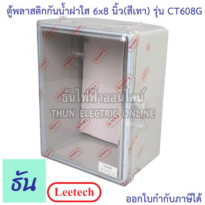 leetech-ตู้กันน้ำฝาใส-ขนาด-6-x-8-สีเทา-รุ่น-ct608g-กันฝุ่น-กันน้ำ-ตู้กันน้ำกันฝุ่นพลาสติกฝาใส-ธันไฟฟ้า