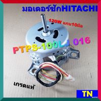 มอเตอร์ซัก 3หู ซักผ้าHITACHI PTPS-100LJ 016 120W แกน10มิล เกรดแท้ อะไหล่เครื่องซักผ้า