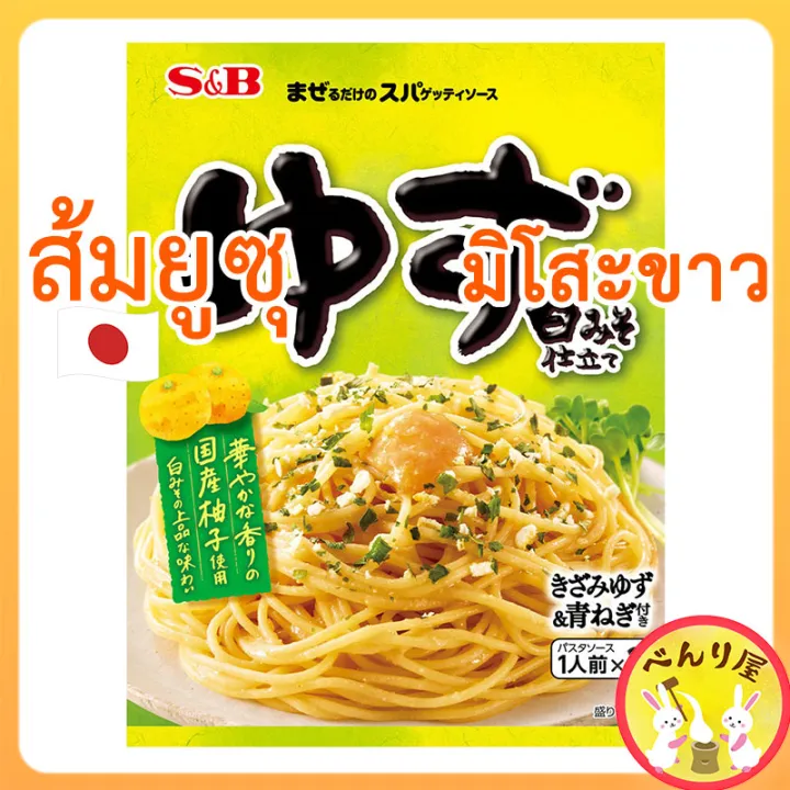 ซอสพาสต้า สปาเก็ตตี้ ส้มยูซุ มิโสะขาว จากญี่ปุ่น S&B Spaghetti Pasta
