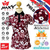 เสื้อโปโลผู้หญิง (POLO) สำหรับผู้หญิง ยี่ห้อ MAXY GOLF (รหัส T-0105 แดงซากุระ)