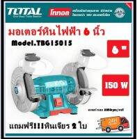 Total มอเตอร์หินไฟ 6 นิ้ว 150 วัตต์ พร้อม หินเจียร์ 2 ก้อน รุ่น TBG15015 (Bench Grinder )