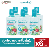 Kolbadent น้ำยาบ้วนปากสมุนไพรสกัดบริสุทธิ์ คอลบาเด้นท์ 250 มล. แพ็ค 6 ขวด