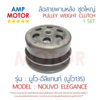 ล้อสายพานหลัง ทั้งชุด นูโว135 อีลีแกนท์ NOUVO135 YAMAHA - PULLEY WEIGHT CLUTCH NOUVO135