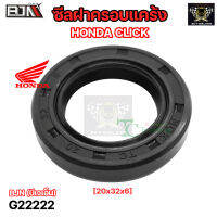 ซีลฝาครอบแคร้ง HONDA CLICK [20x32x6] (G22222)