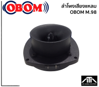 OBOM M98 (สินค้า 1 ชิ้น) TWEESTER ทวิสเตอร์แบบจรวจ OBOM M.98 ทวิสเตอร์แบบจรวจเสียงแหลม 5นื้ว 150-300วัตต์ โอบอ้อม m.98