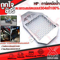 การ์ดหม้อน้ำ ตะแกรงหม้อน้ำ ADV-Click150-PCX150 all new มีบริการเก็บปลางทาง