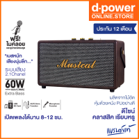 d-power ลำโพงบลูทูธ พร้อมไมค์ลอย รุ่น Musical กำลังขับ 60W RMS ระบบเสียง 2.1 เบสหนัก คลาสิค ดีไซน์สวย รับประกัน 1 ปี