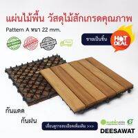 DEESAWAT แผ่นไม้พื้นไม้สัก ขนาด 300x300xหนา22 mm. รุ่น A เหมาะกับพื้นที่ Outdoor