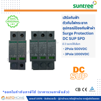 เสิร์จกันฟ้า อุปกรณ์กันฟ้าผ่า ตัวกันไฟกระชาก DC SUP SPD 2 ทาง/3 ทาง